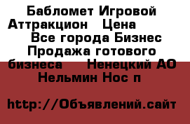 Бабломет Игровой Аттракцион › Цена ­ 120 000 - Все города Бизнес » Продажа готового бизнеса   . Ненецкий АО,Нельмин Нос п.